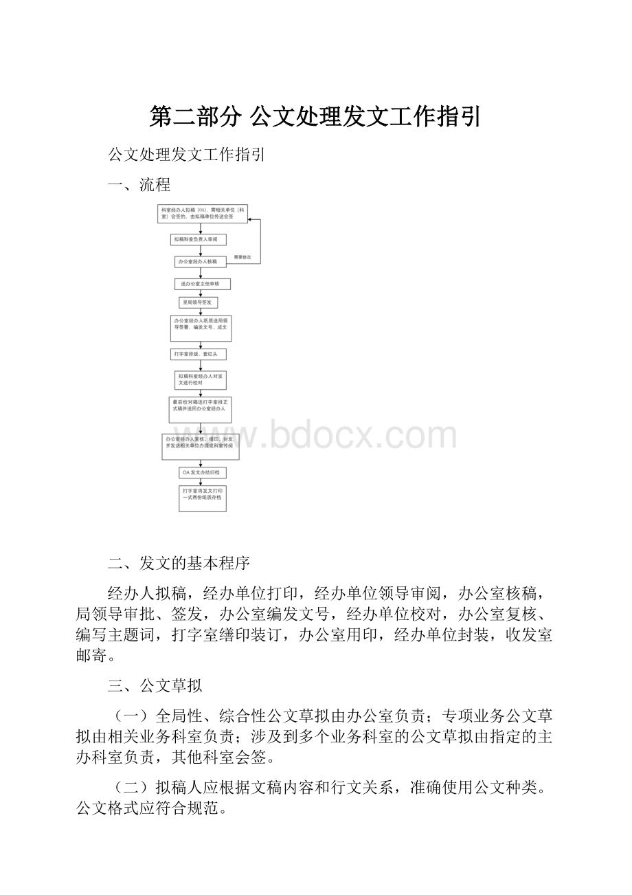 第二部分 公文处理发文工作指引.docx_第1页