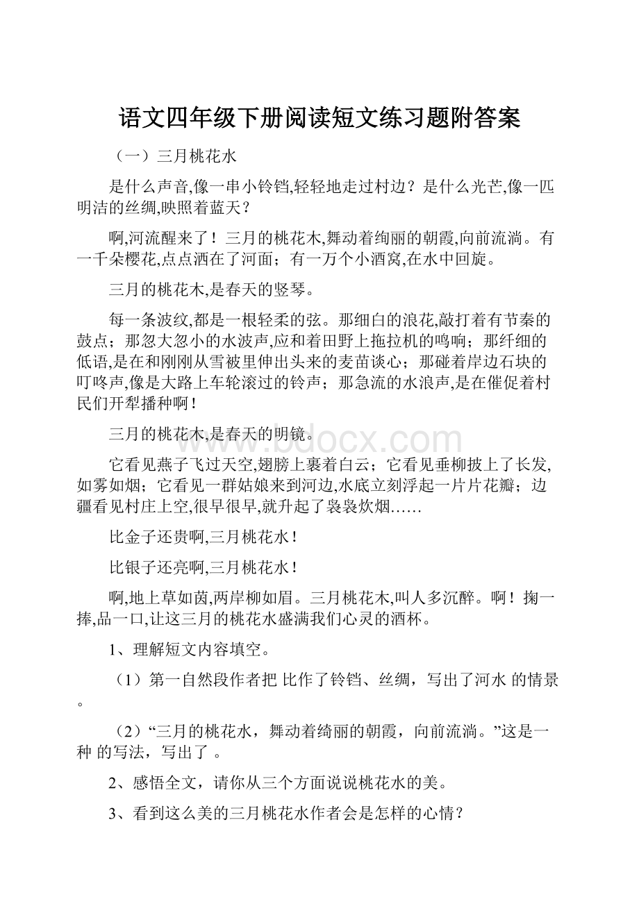 语文四年级下册阅读短文练习题附答案.docx_第1页