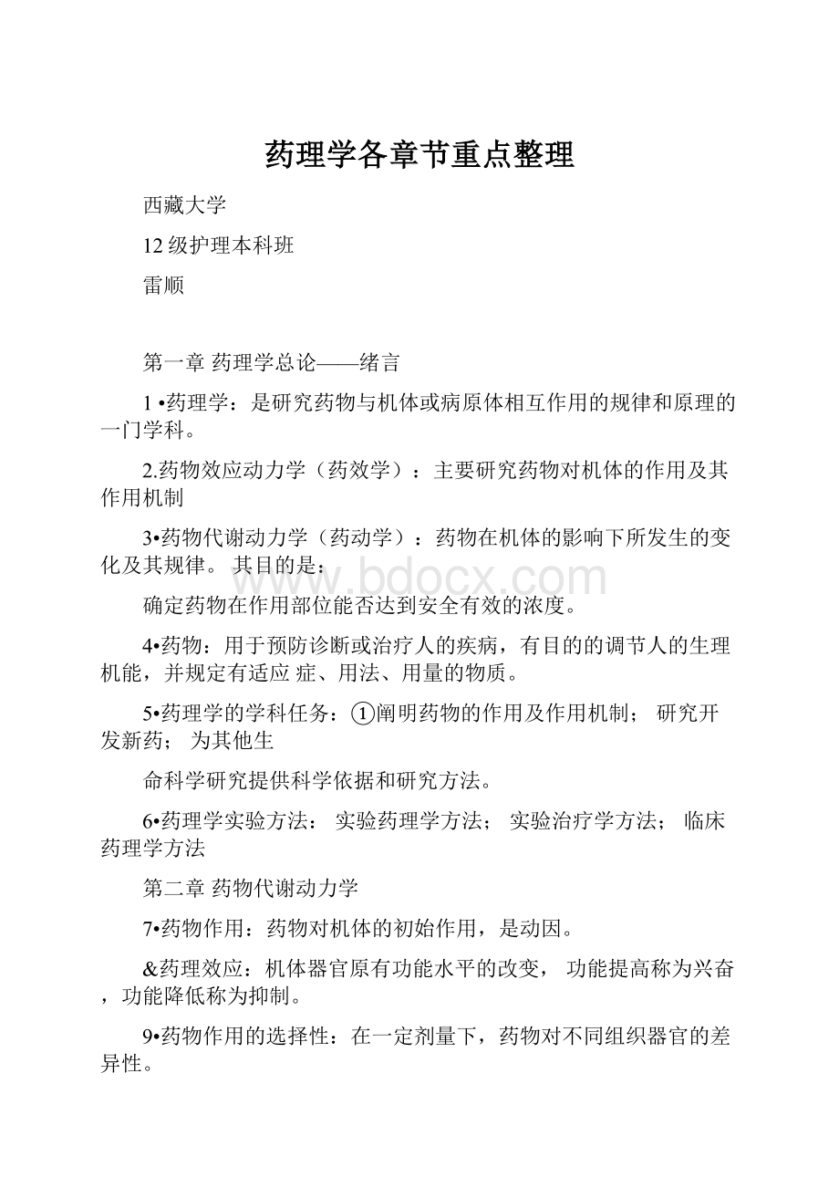 药理学各章节重点整理.docx