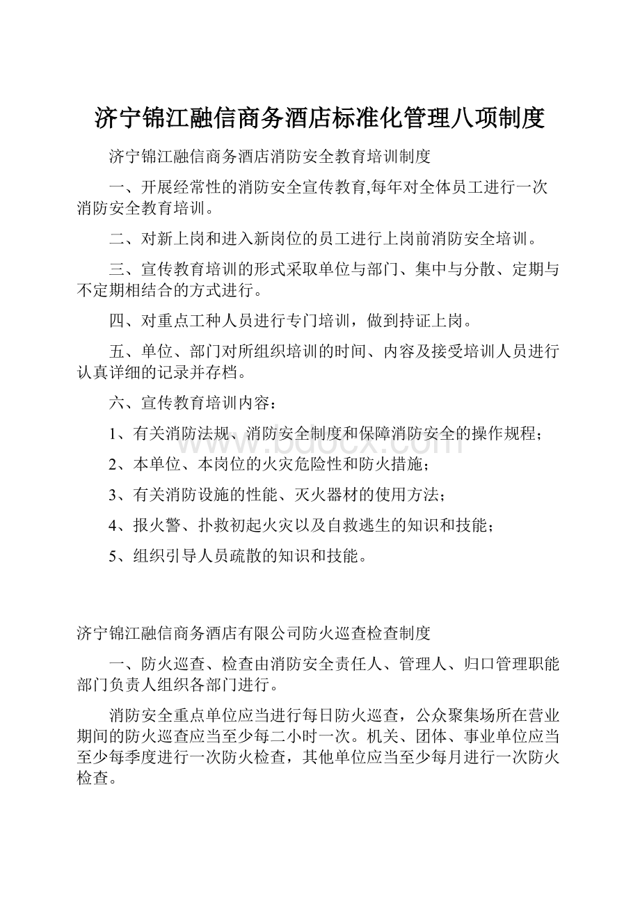 济宁锦江融信商务酒店标准化管理八项制度.docx