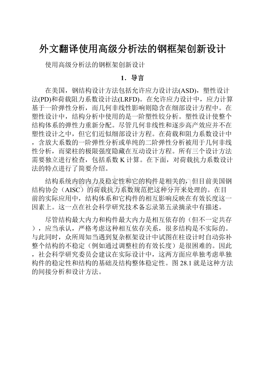 外文翻译使用高级分析法的钢框架创新设计.docx_第1页