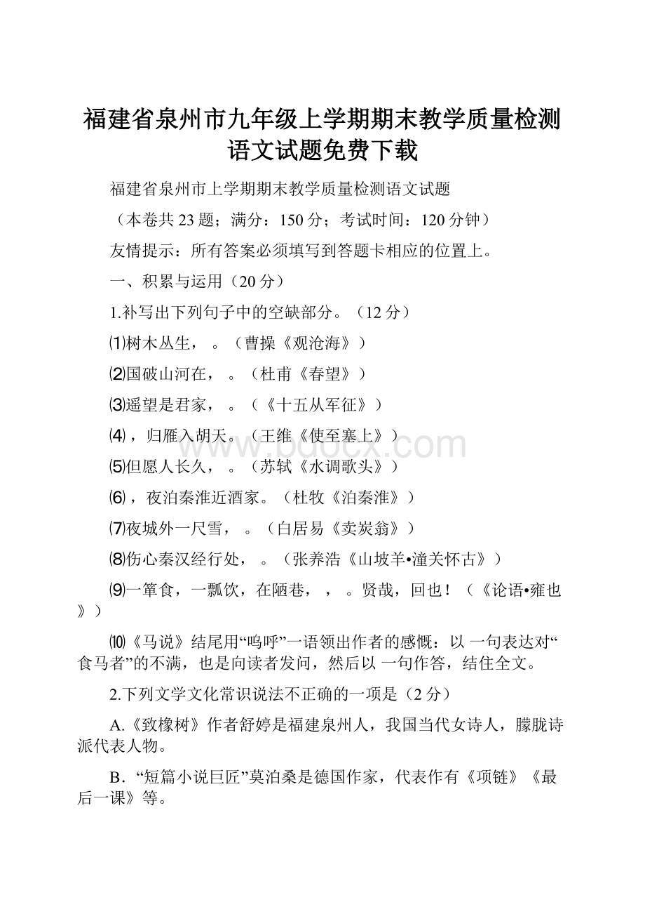 福建省泉州市九年级上学期期末教学质量检测语文试题免费下载.docx