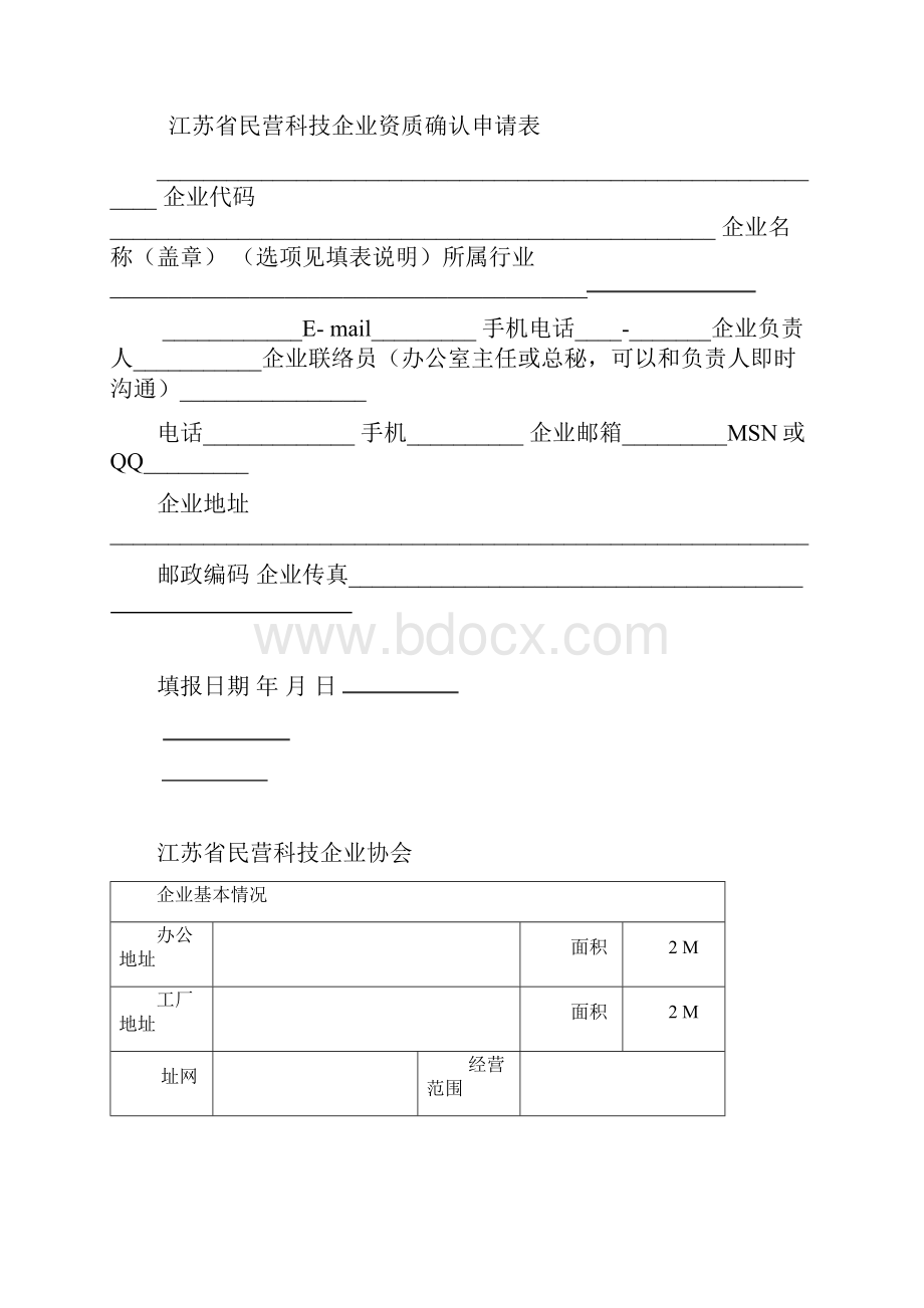 江苏省民营科技企业申请条件及申请表.docx_第3页