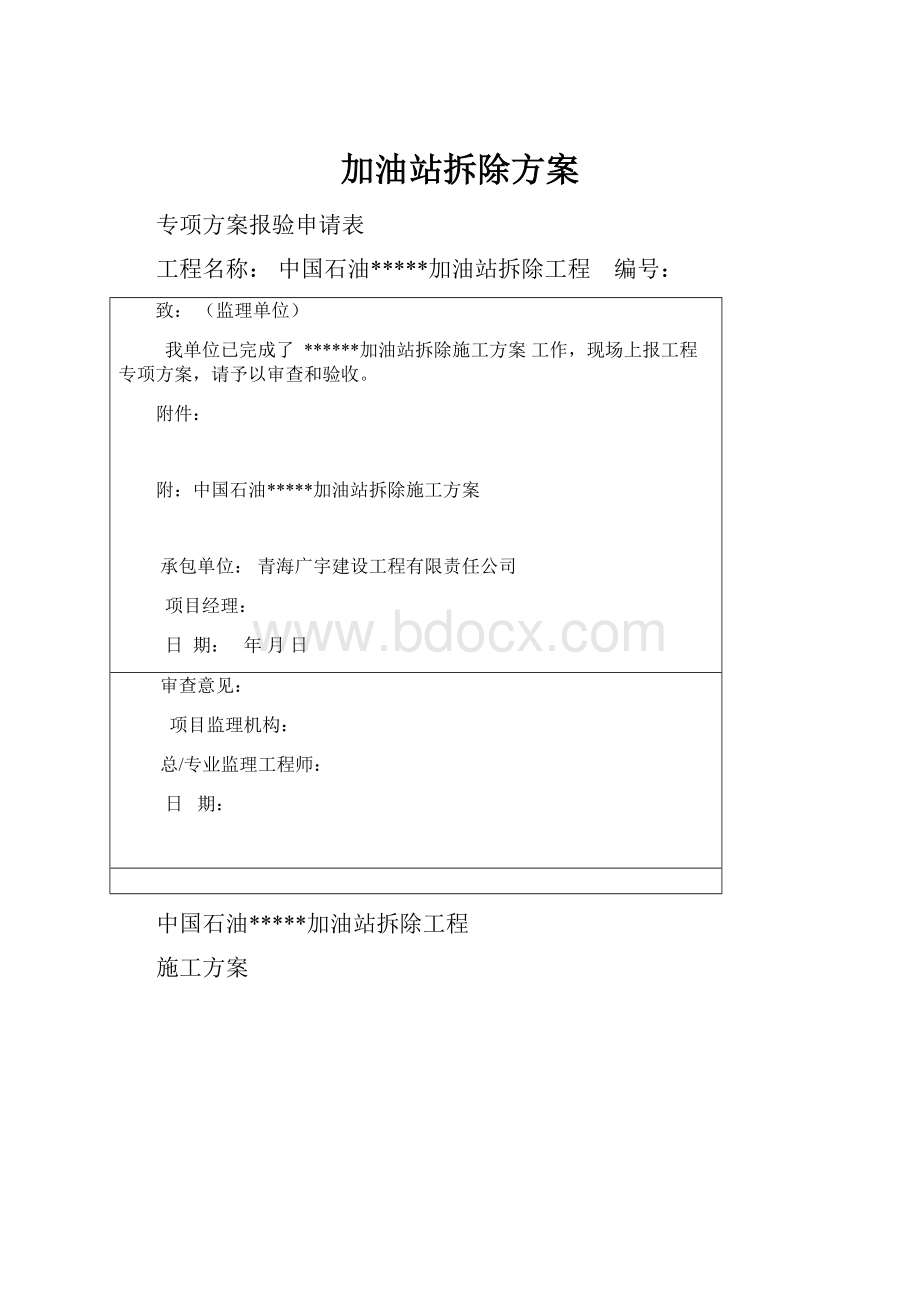 加油站拆除方案.docx_第1页