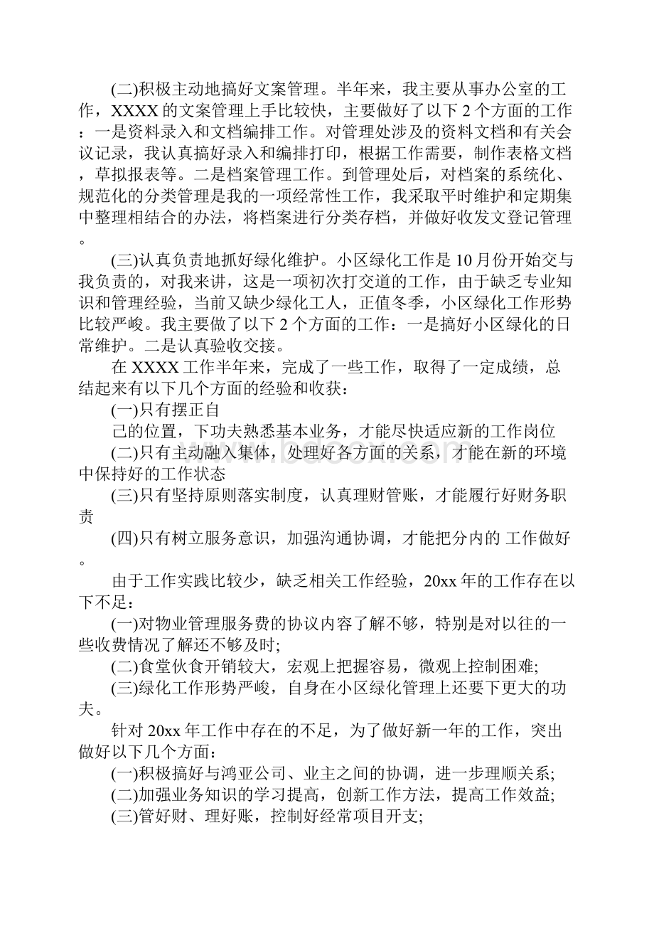 物业管理员工作总结.docx_第2页