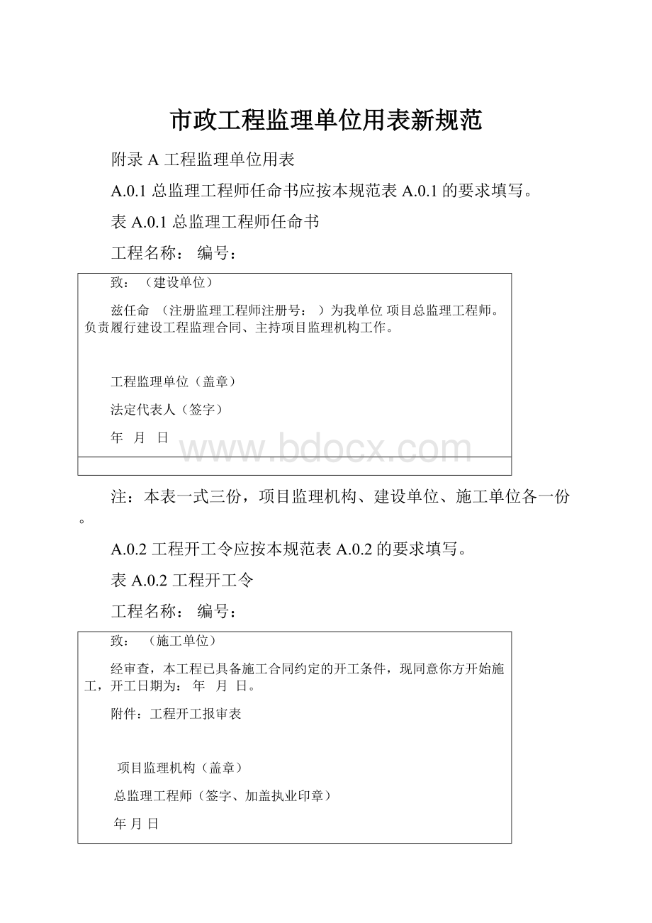 市政工程监理单位用表新规范.docx