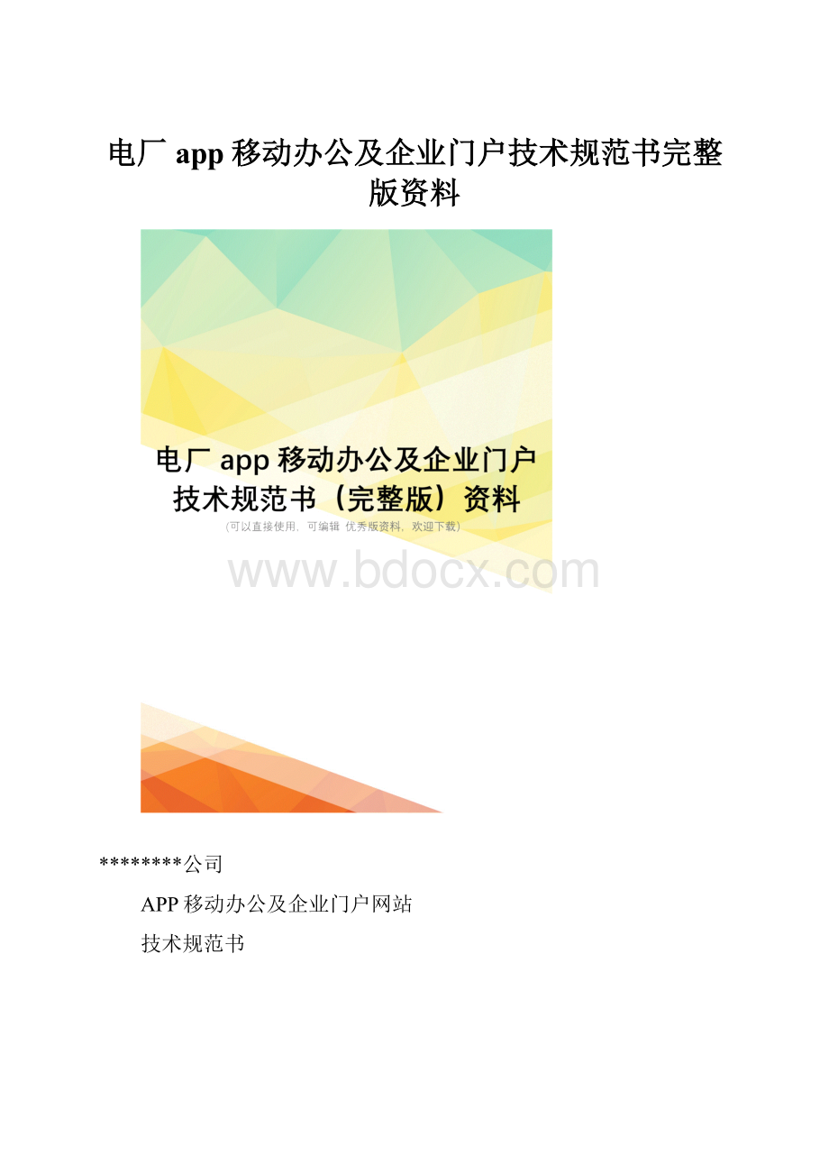 电厂app移动办公及企业门户技术规范书完整版资料.docx