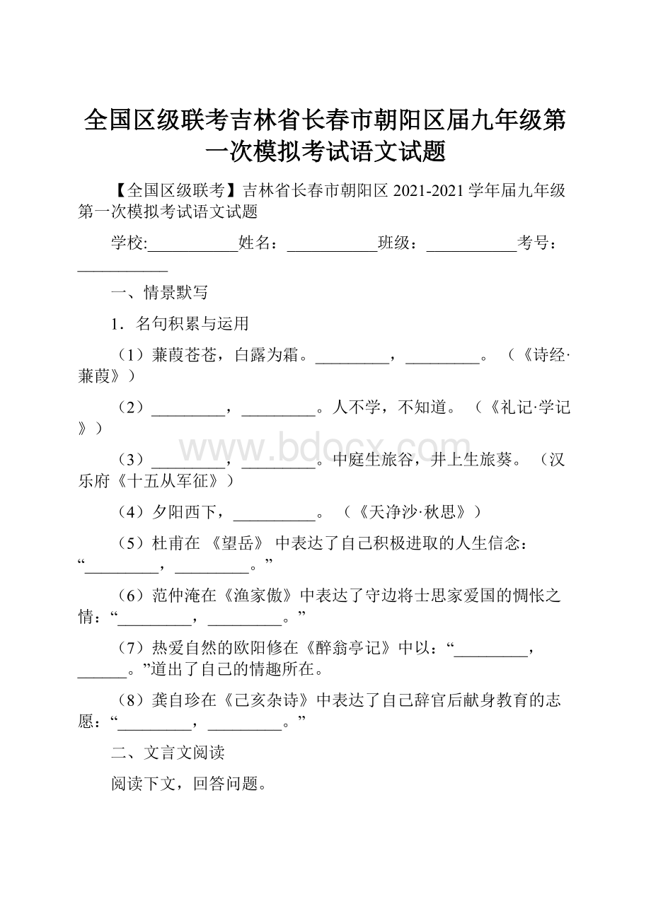 全国区级联考吉林省长春市朝阳区届九年级第一次模拟考试语文试题.docx