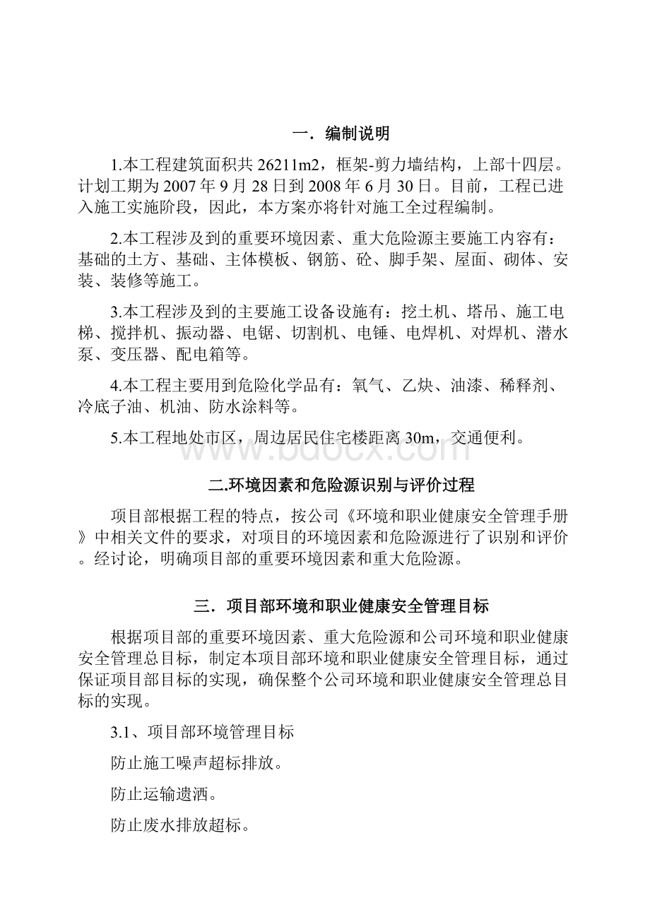 项目环境与职业健康安全管理方案.docx_第2页