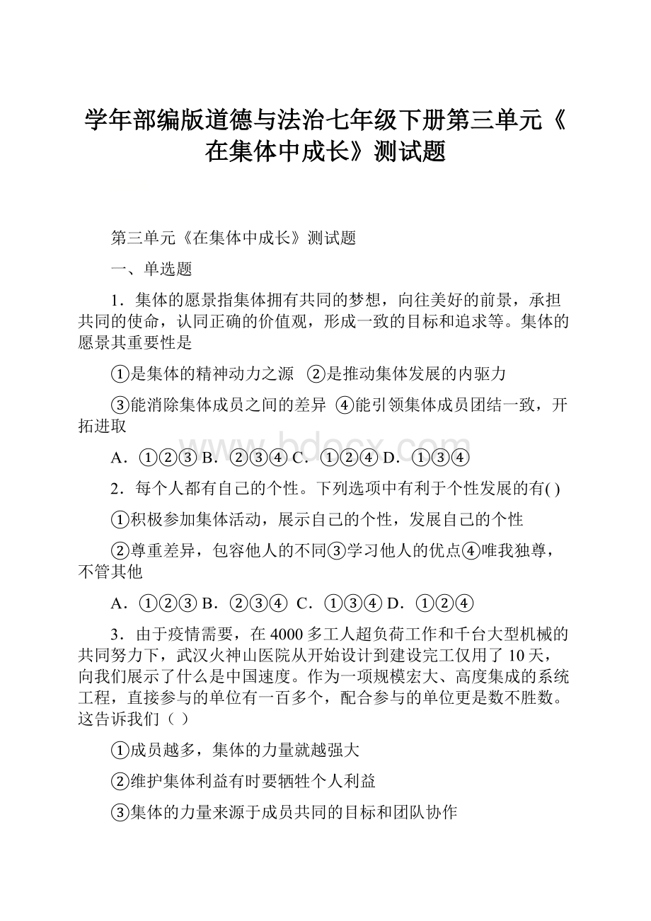 学年部编版道德与法治七年级下册第三单元《在集体中成长》测试题.docx_第1页