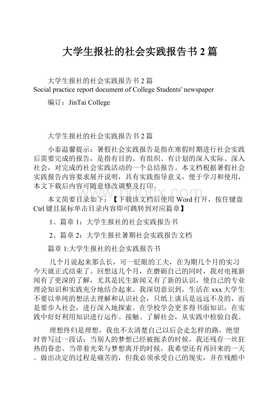 大学生报社的社会实践报告书2篇.docx