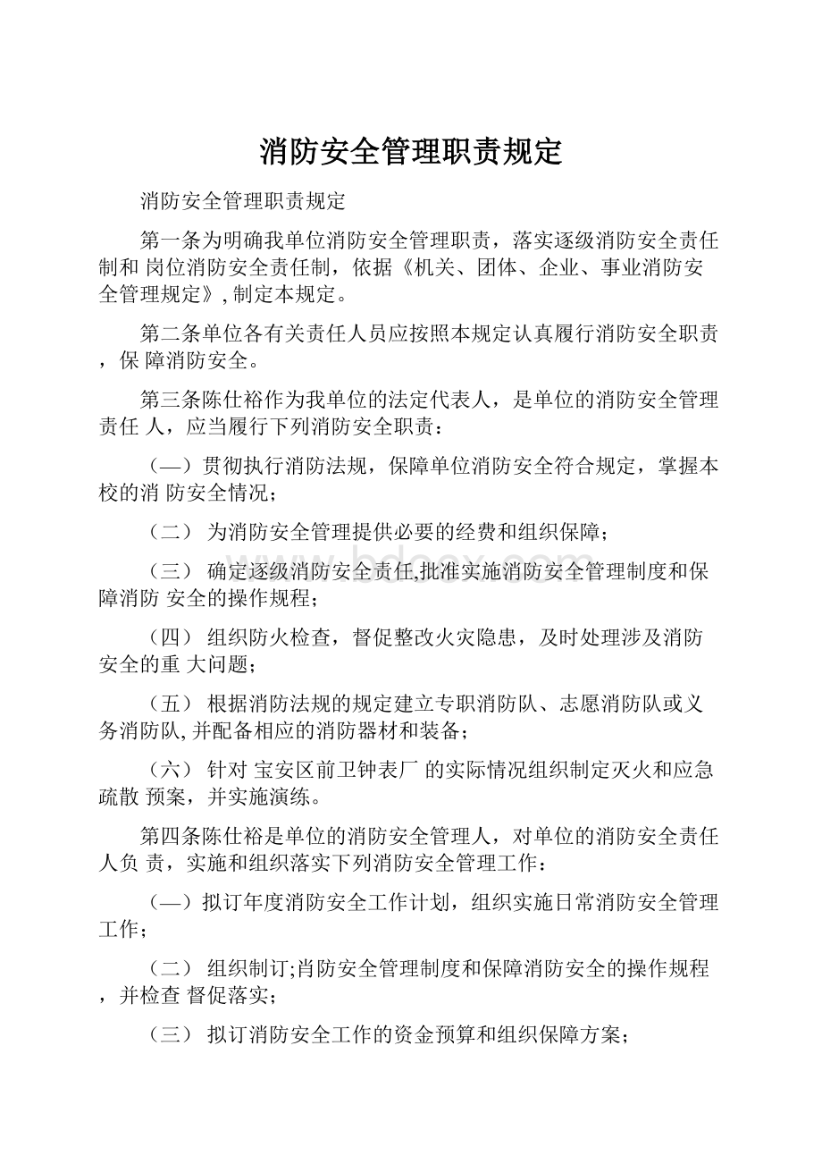 消防安全管理职责规定.docx_第1页