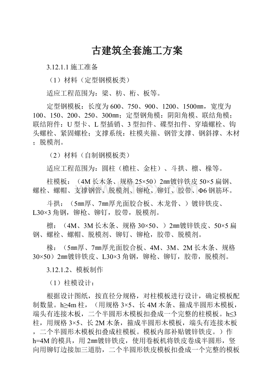 古建筑全套施工方案.docx