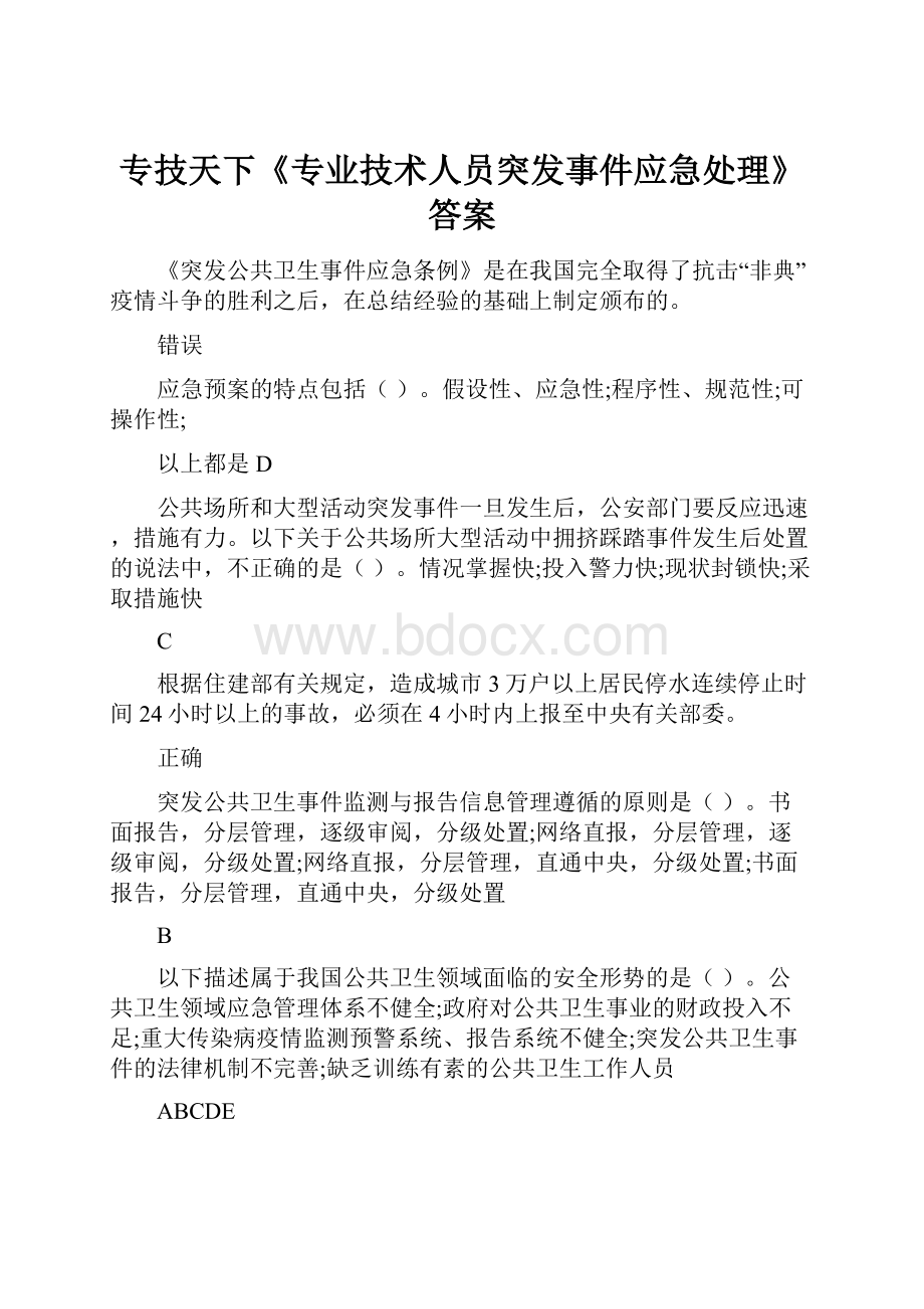 专技天下《专业技术人员突发事件应急处理》答案.docx_第1页