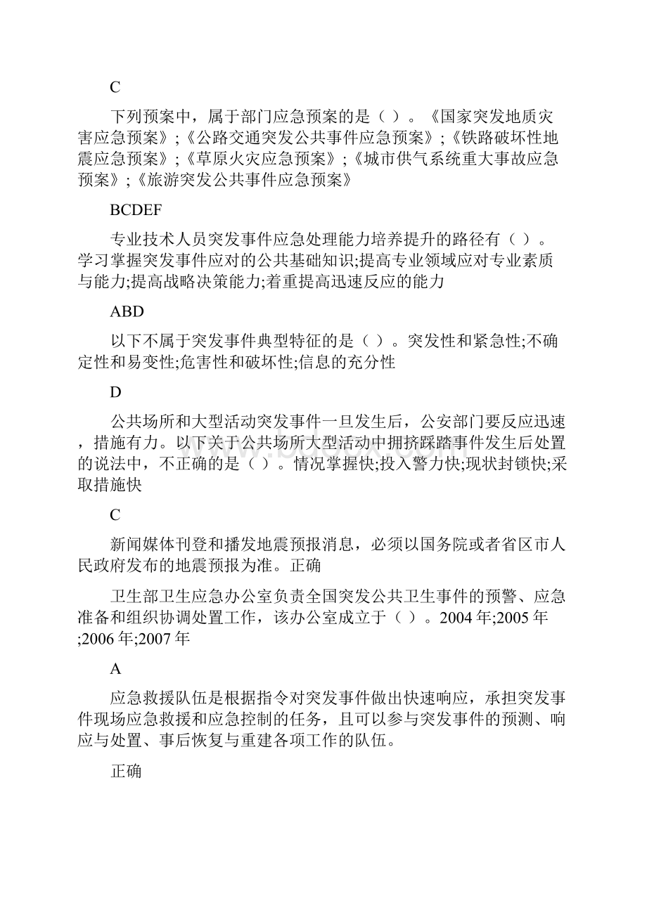 专技天下《专业技术人员突发事件应急处理》答案.docx_第3页