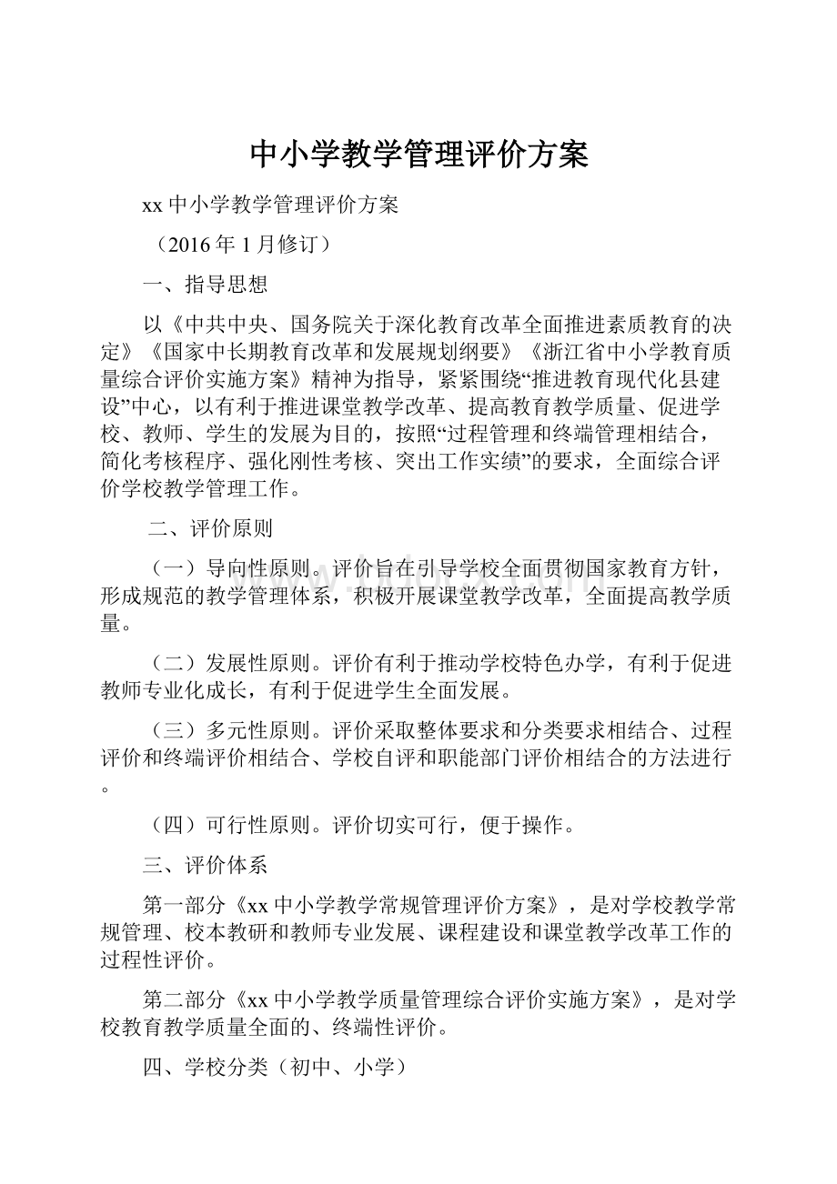 中小学教学管理评价方案.docx_第1页