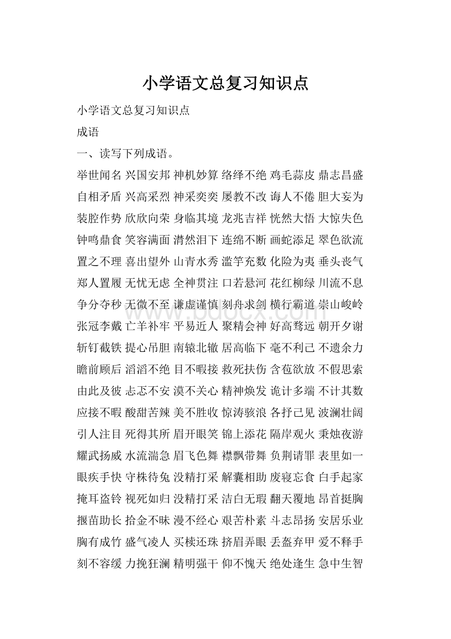 小学语文总复习知识点.docx