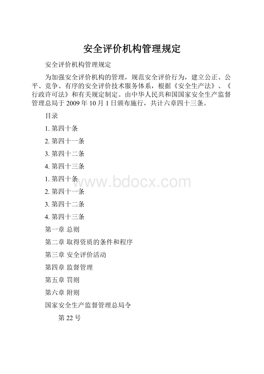 安全评价机构管理规定.docx_第1页