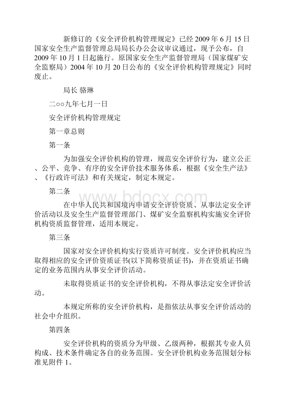 安全评价机构管理规定.docx_第2页