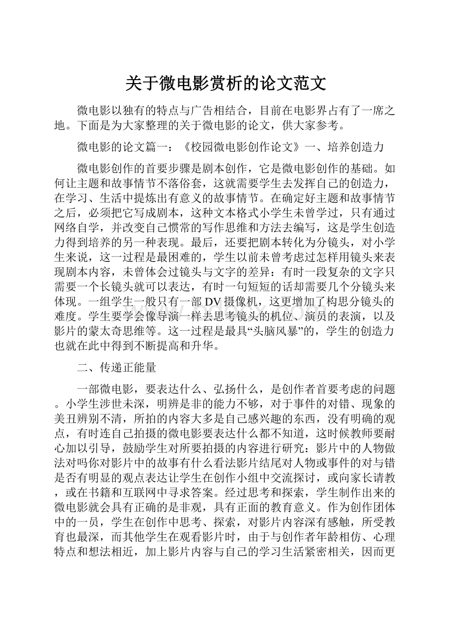 关于微电影赏析的论文范文.docx