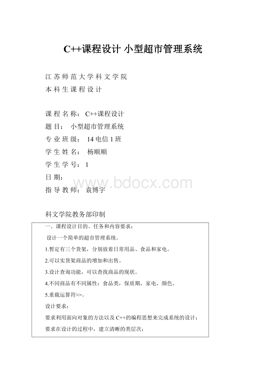 C++课程设计 小型超市管理系统.docx_第1页