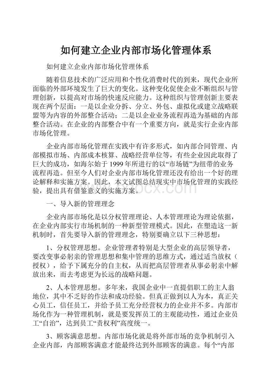 如何建立企业内部市场化管理体系.docx