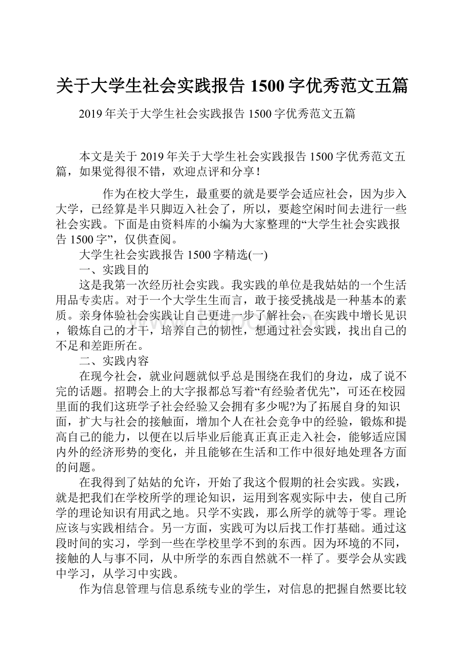 关于大学生社会实践报告1500字优秀范文五篇.docx_第1页