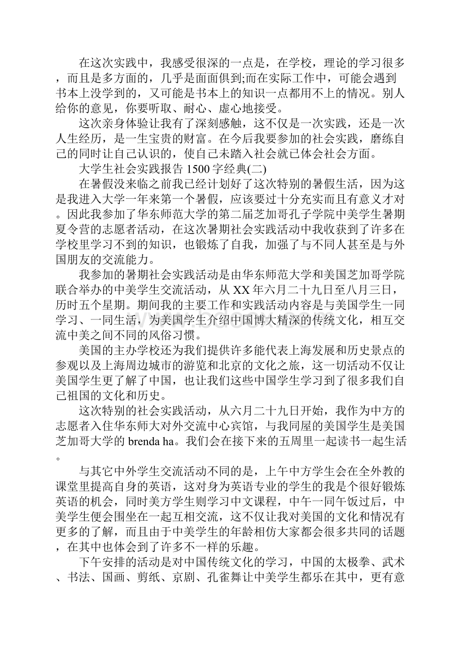 关于大学生社会实践报告1500字优秀范文五篇.docx_第3页