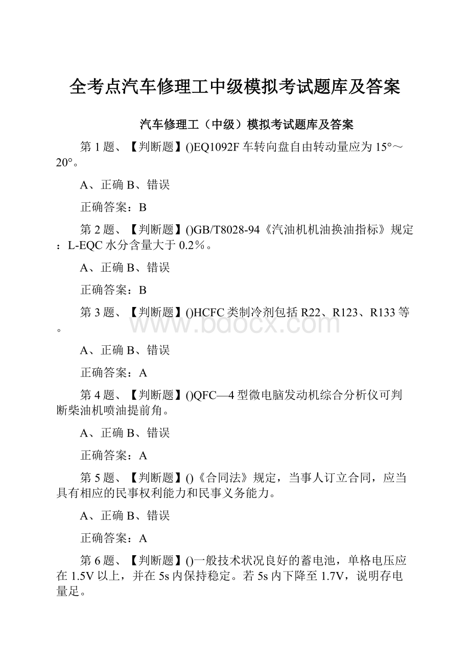 全考点汽车修理工中级模拟考试题库及答案.docx_第1页