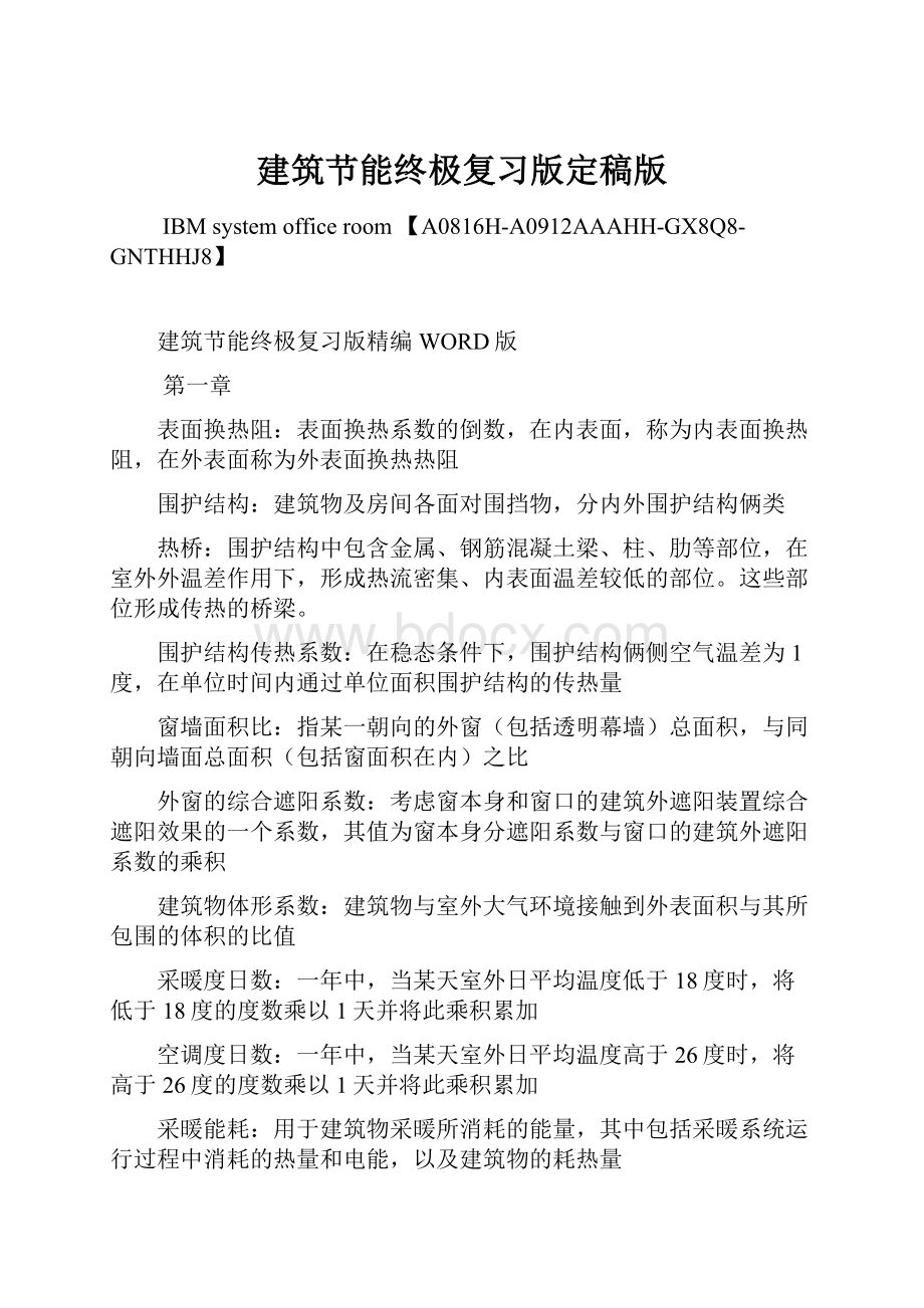 建筑节能终极复习版定稿版.docx