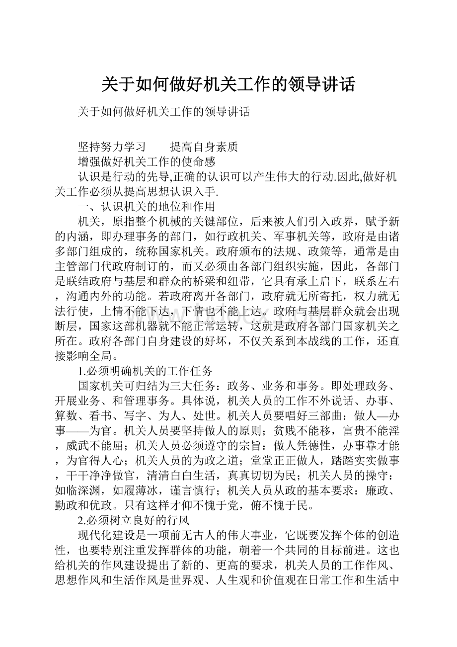 关于如何做好机关工作的领导讲话.docx_第1页