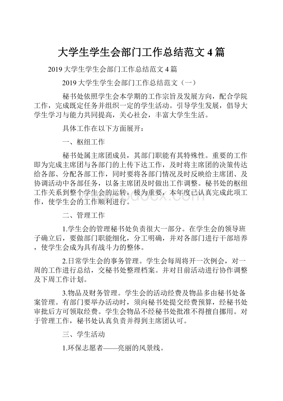 大学生学生会部门工作总结范文4篇.docx