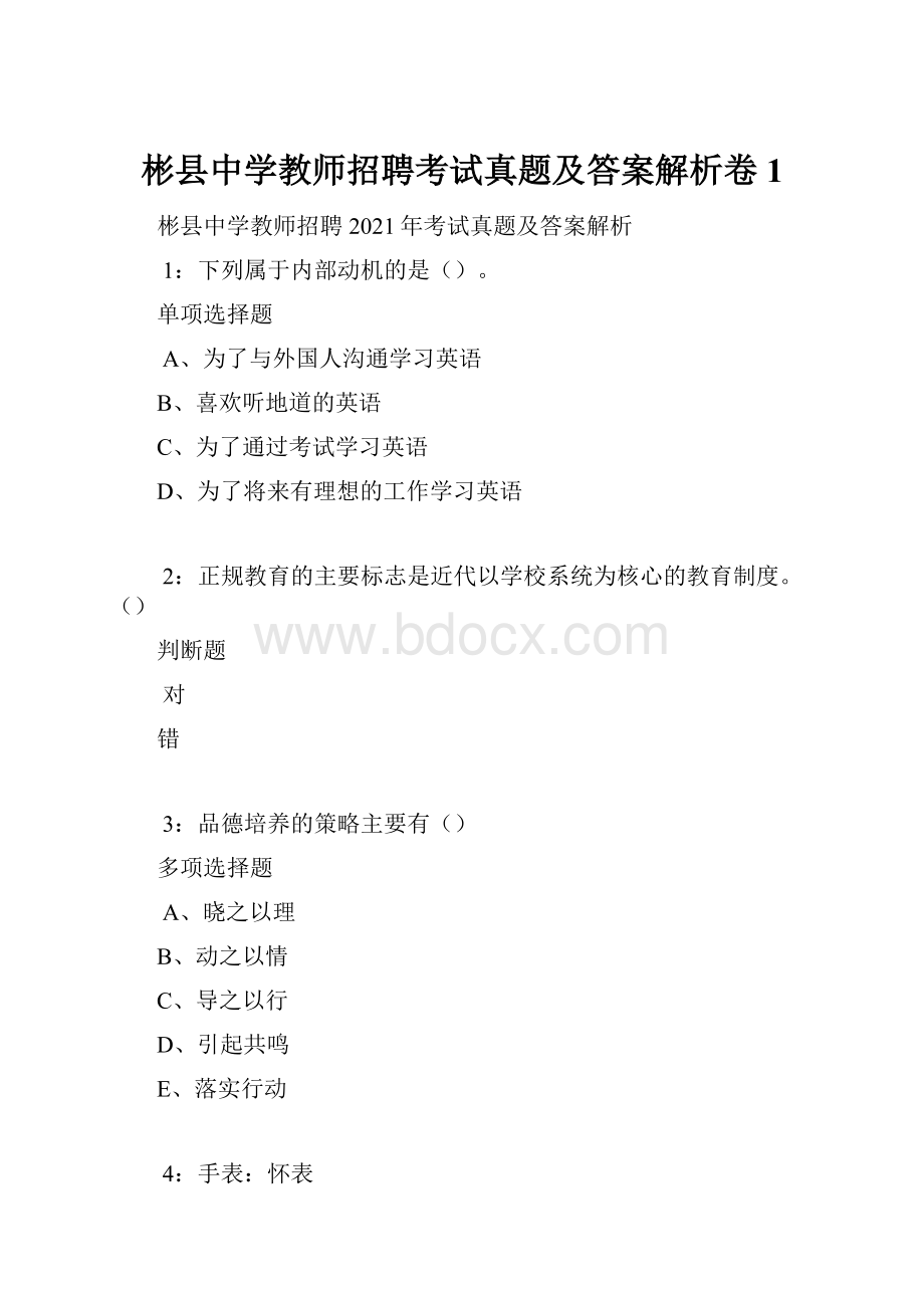 彬县中学教师招聘考试真题及答案解析卷1.docx_第1页