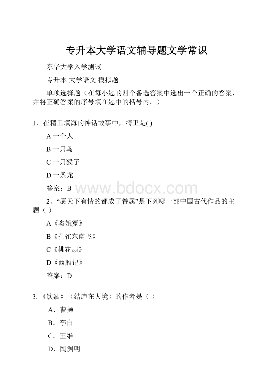 专升本大学语文辅导题文学常识.docx_第1页