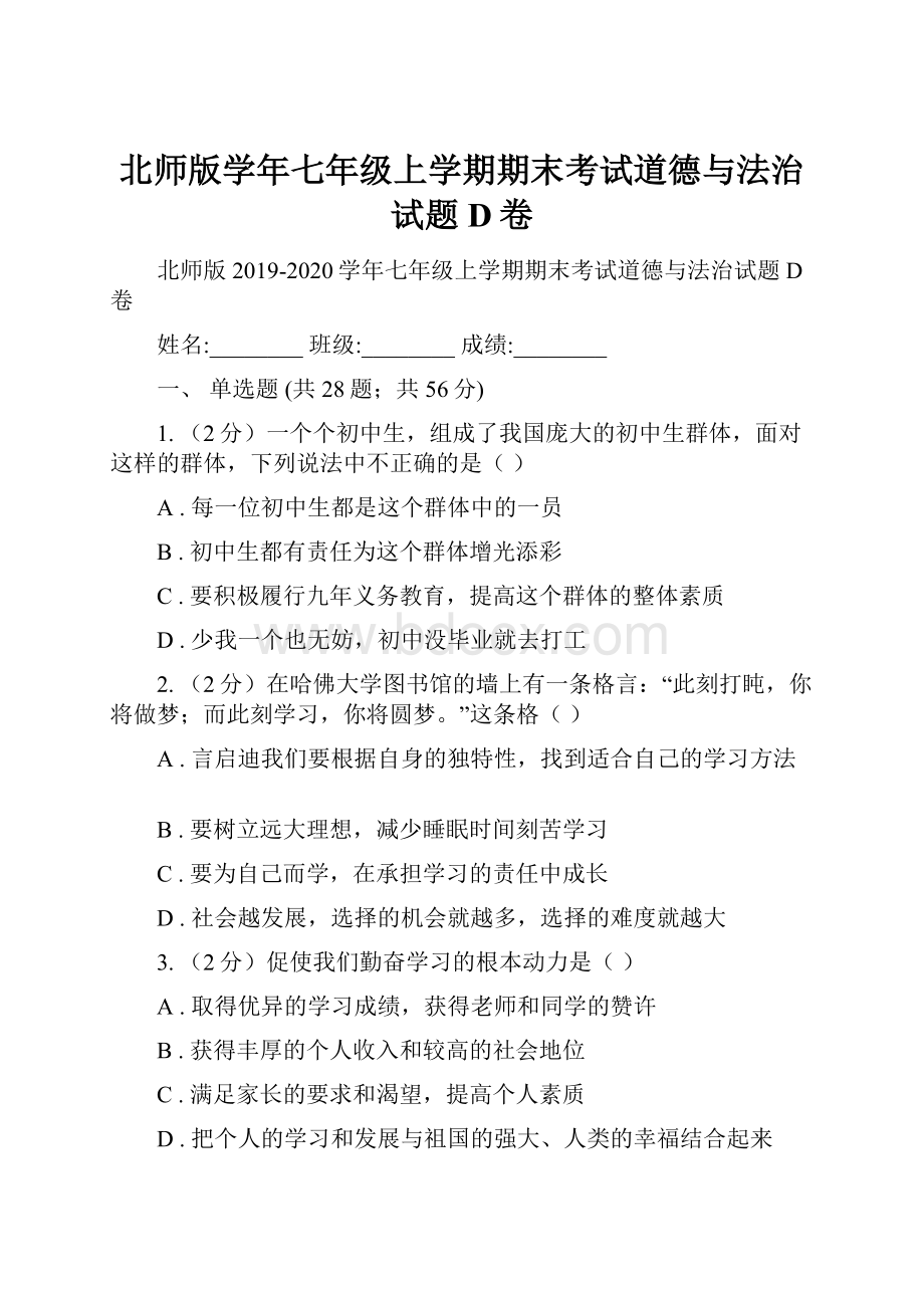 北师版学年七年级上学期期末考试道德与法治试题D卷.docx_第1页