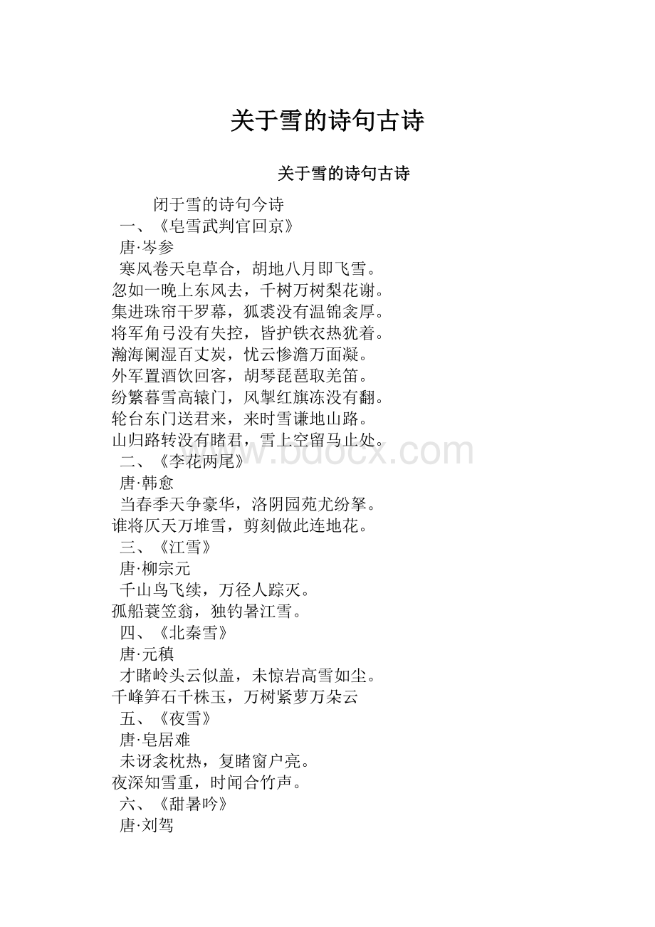 关于雪的诗句古诗.docx