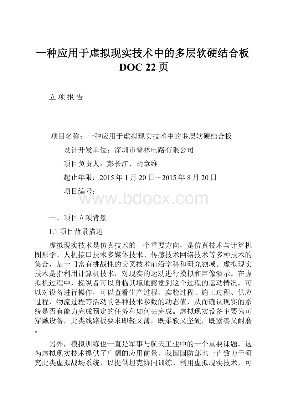 一种应用于虚拟现实技术中的多层软硬结合板DOC 22页.docx