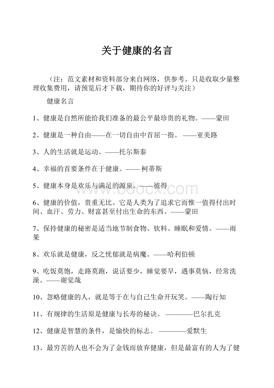 关于健康的名言.docx_第1页