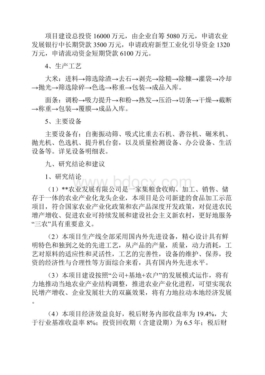 食品工业城新建项目可行性研究报告.docx_第3页