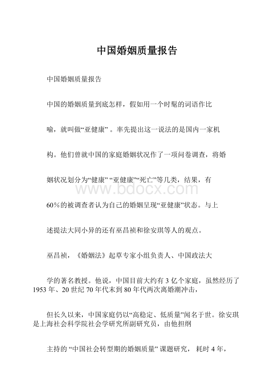 中国婚姻质量报告.docx_第1页