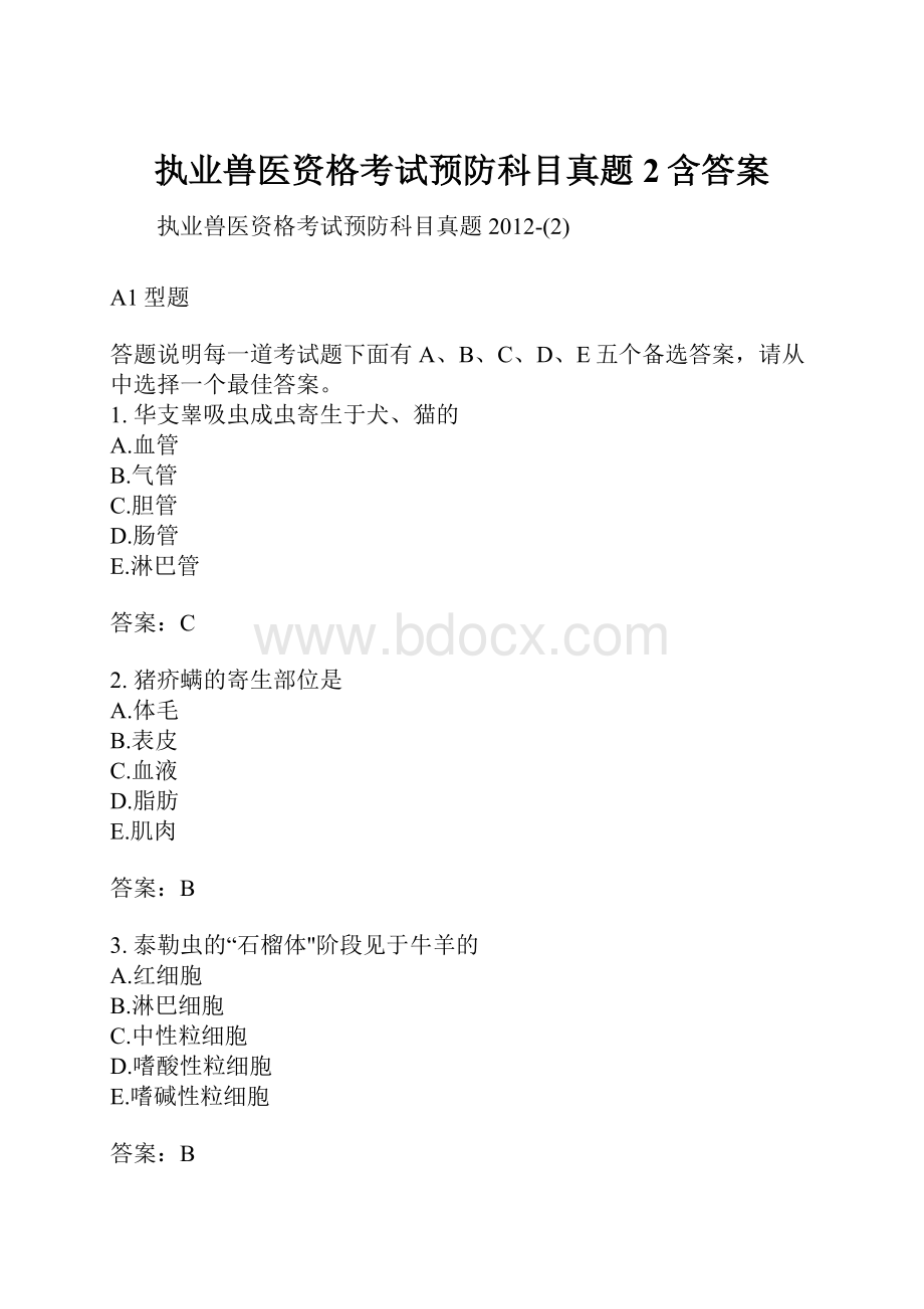 执业兽医资格考试预防科目真题2含答案.docx_第1页