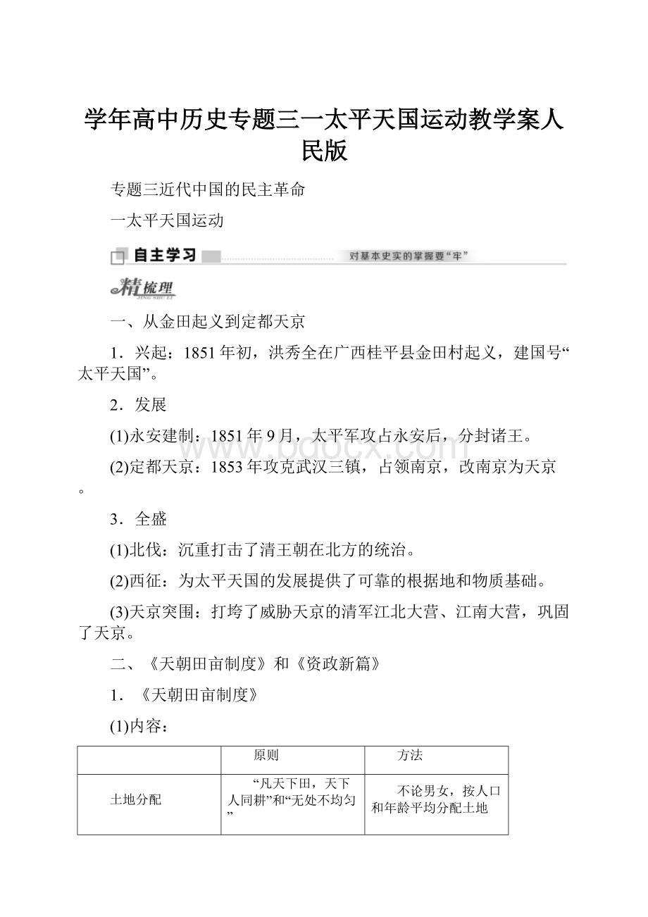 学年高中历史专题三一太平天国运动教学案人民版.docx