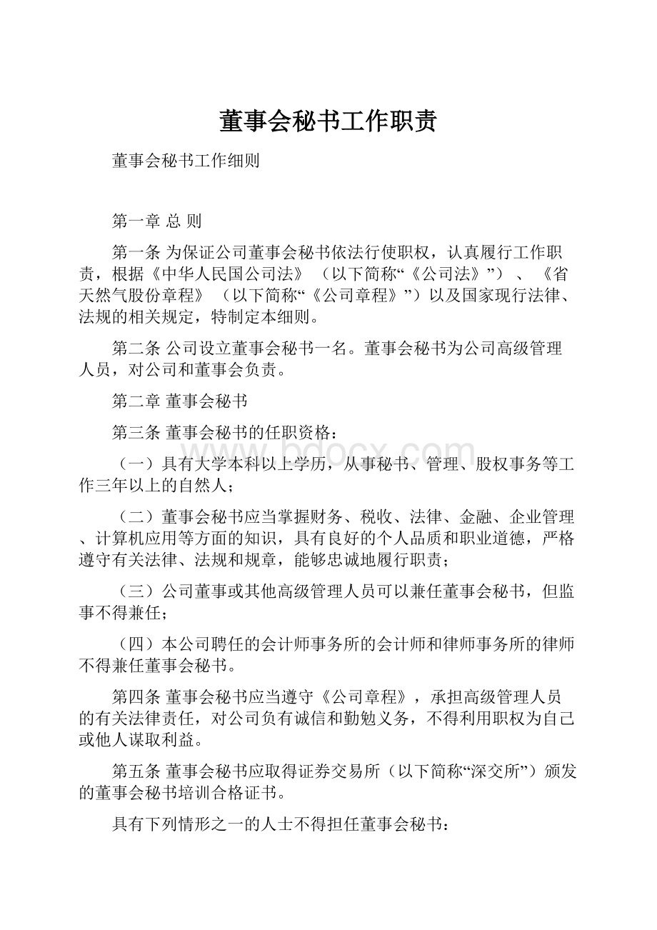 董事会秘书工作职责.docx