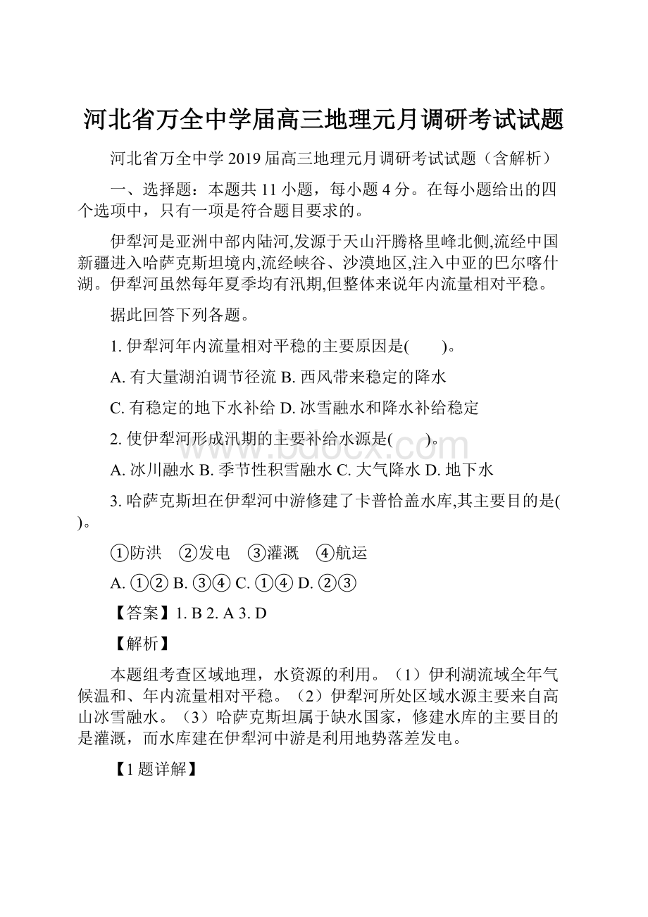 河北省万全中学届高三地理元月调研考试试题.docx