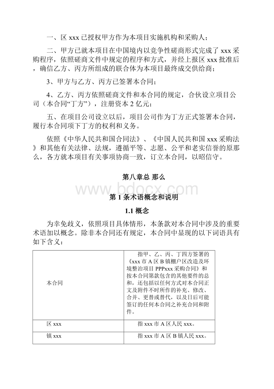 棚户区改造及环境整治项目ppp合同.docx_第2页