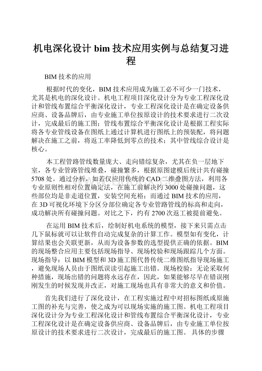 机电深化设计bim技术应用实例与总结复习进程.docx