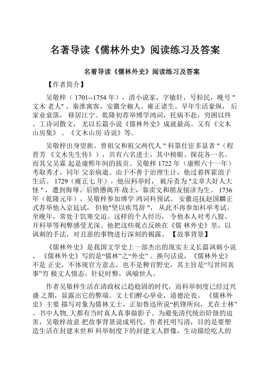 名著导读《儒林外史》阅读练习及答案.docx