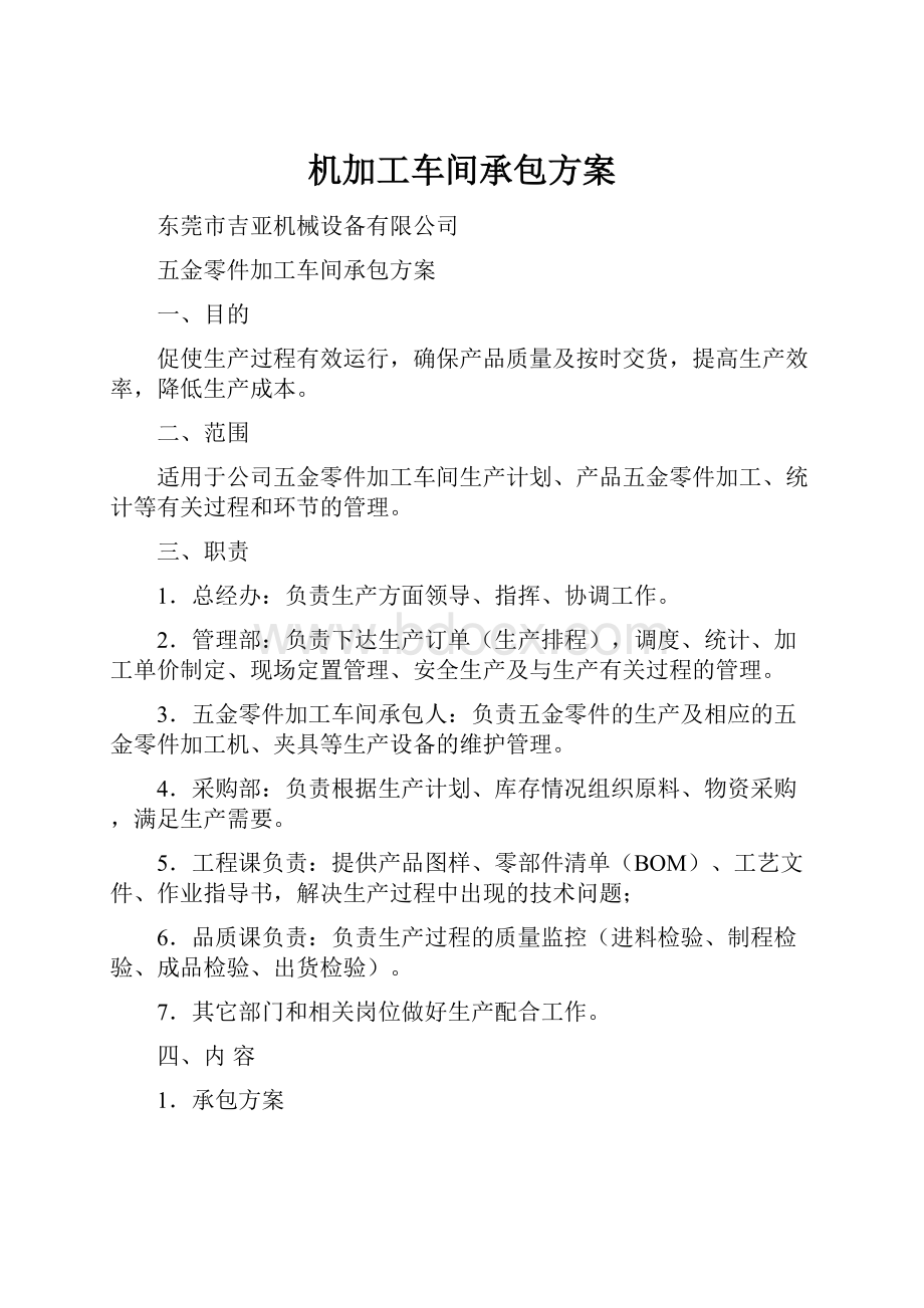 机加工车间承包方案.docx_第1页