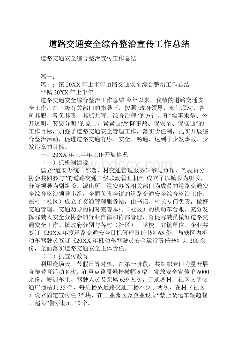 道路交通安全综合整治宣传工作总结.docx_第1页