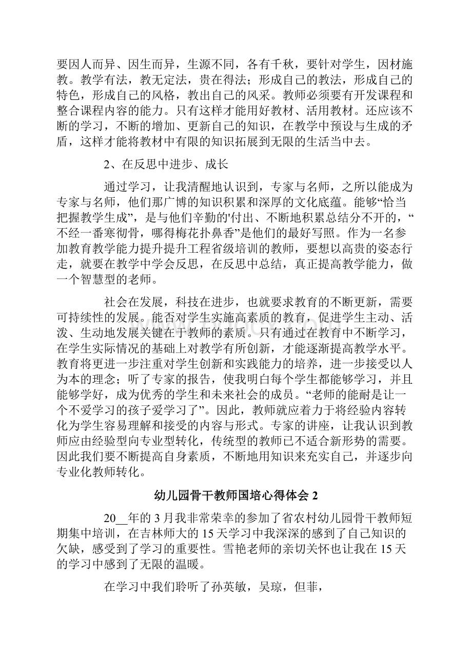 幼儿园骨干教师国培心得体会6篇.docx_第2页